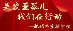 关爱亚孤儿 我们在行动——九巨龙肥城市